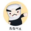 たなべぇ