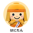 はにたん