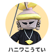 ハニワこうてい