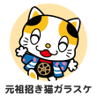 元祖招き猫ガラスケ