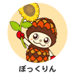 ぼっくりん