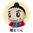 郷士くん(ごうしくん)