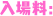 入場料