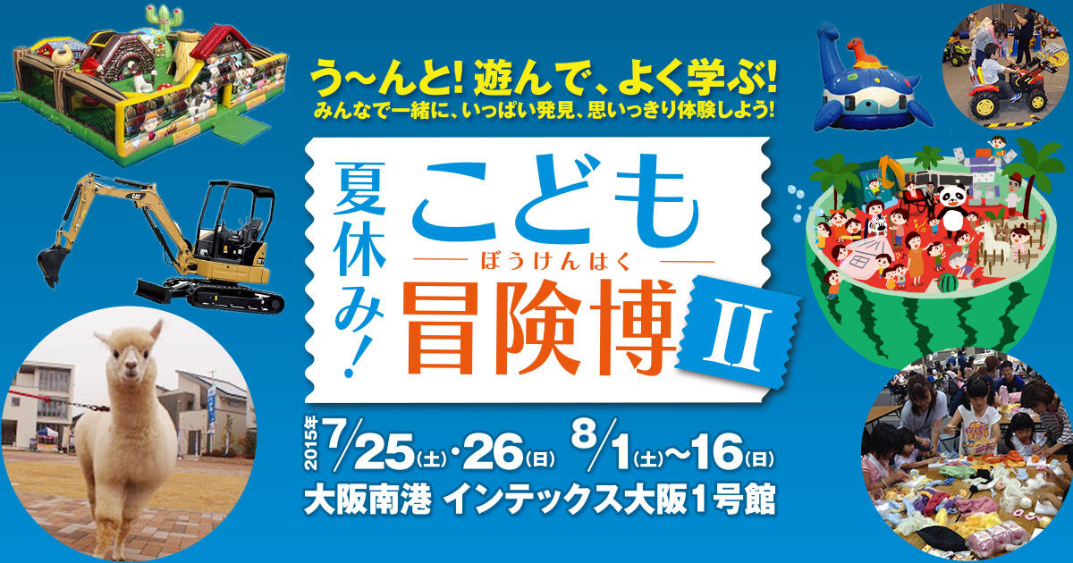 夏休み こども冒険博ii Tvo テレビ大阪 夏休み こども冒険博ii Tvo テレビ大阪