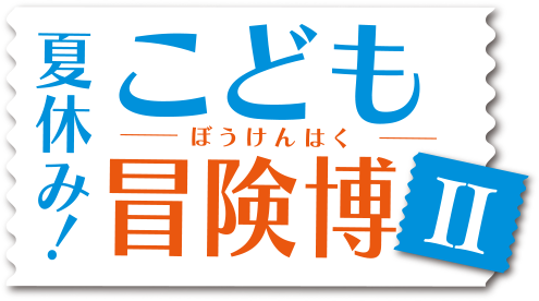 夏休み！こども冒険博II