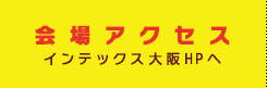 会場アクセス