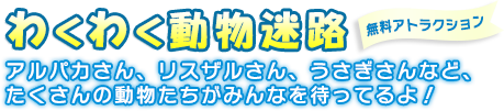 わくわく動物迷路(無料)