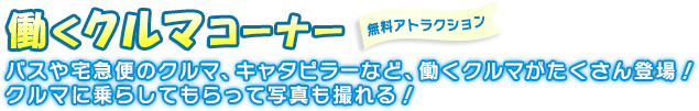 働く車コーナー(無料)