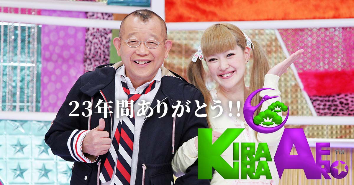 きらきらアフロ展 ～23年間ありがとう！！～ | TVO テレビ大阪