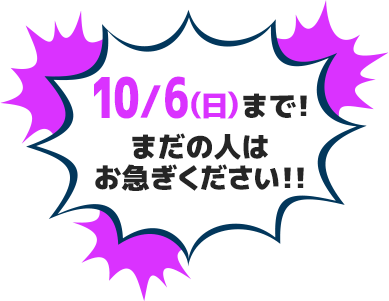 10/6(日)まで!
