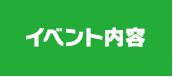 イベント内容