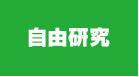 自由研究