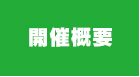 開催概要
