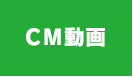 CM動画