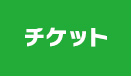 チケット