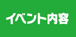 イベント内容