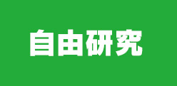 自由研究