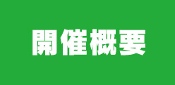 開催概要