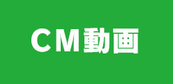 CM動画