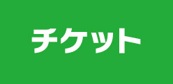 チケット