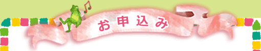 お申込み