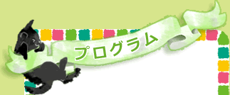 プログラム