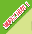 無料ご招待