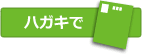 ハガキで申し込む