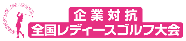 企業対抗全国レディースゴルフ大会