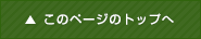 このページのトップへ