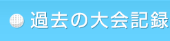過去の大会記録
