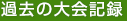 過去の大会記録