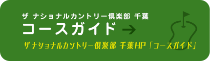 ザ ナショナルカントリー倶楽部 千葉 コースガイド