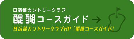 日清都カントリークラブ 醍醐コースガイド
