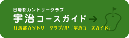 日清都カントリークラブ 宇治コースガイド