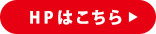 HPはこちら