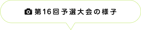 第16回予選大会の様子