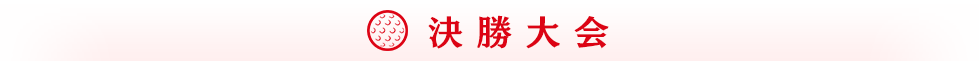 決勝大会