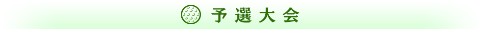 予選大会