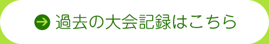 過去の大会記録はこちら