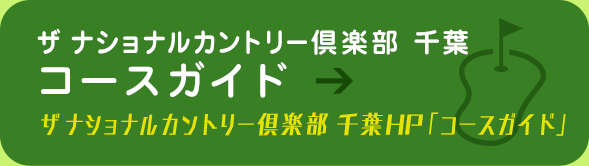 ザ ナショナルカントリー倶楽部 千葉 コースガイド