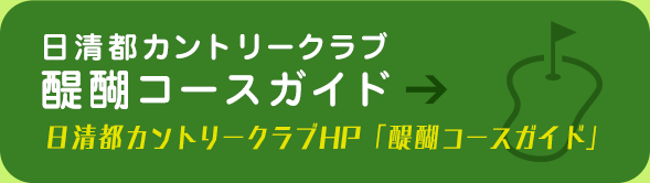 日清都カントリークラブ 醍醐コースガイド