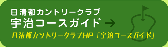 日清都カントリークラブ 宇治コースガイド