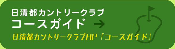 日清都カントリークラブ コースガイド