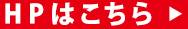 HPはこちら