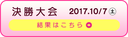 決勝大会 2017.10/7(土) 結果はこちら