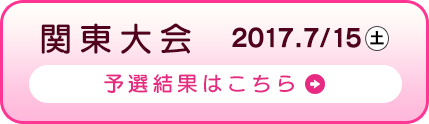 関東大会 2017.7/15(土) 予選結果はこちら