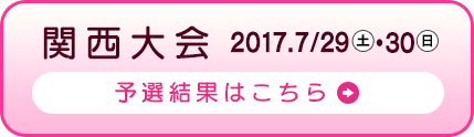 関西大会 2017.7/29(土)・30(日) 予選結果はこちら