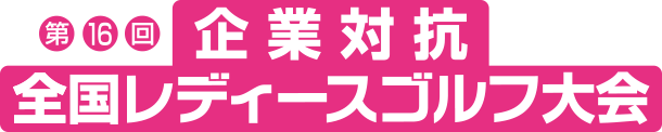 第16回企業対抗全国レディースゴルフ大会
