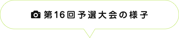 第16回予選大会の様子
